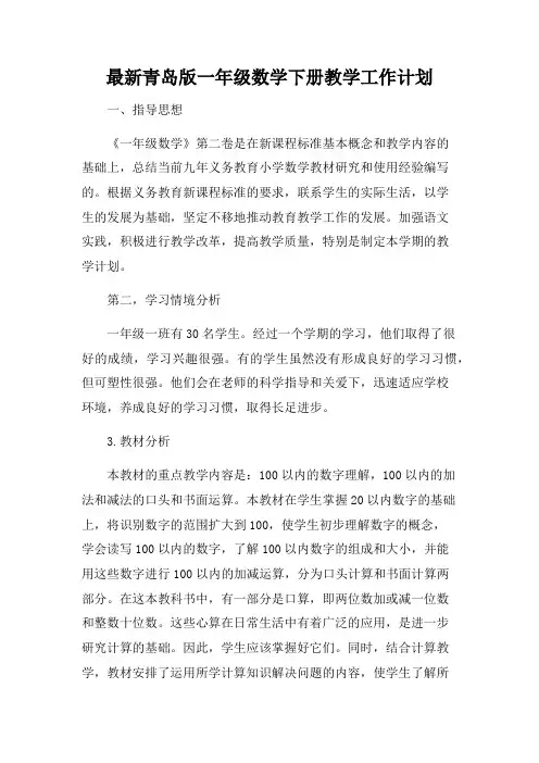 最新青岛版一年级数学下册教学工作计划