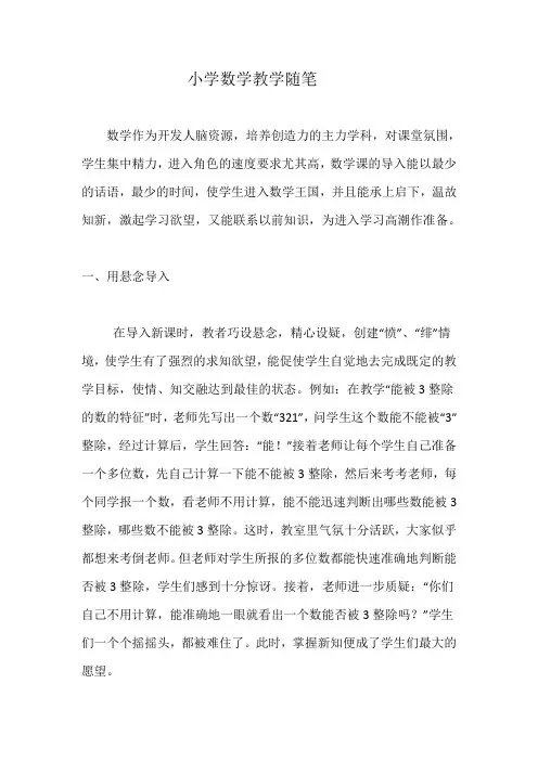 小学数学教学随笔