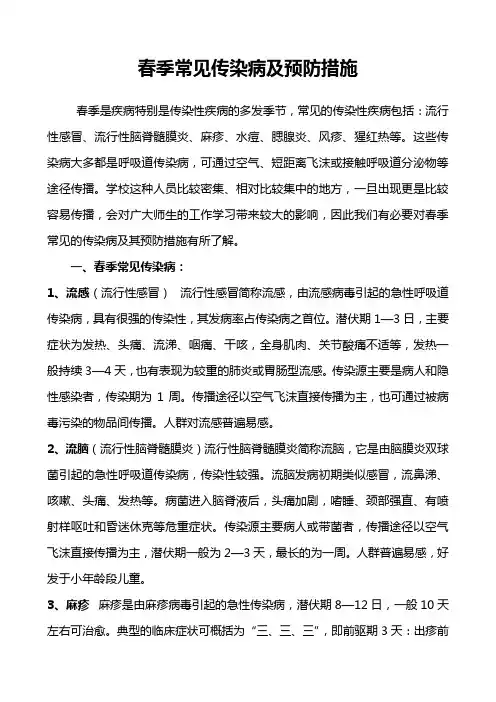 (完整版)春季常见传染病及预防措施