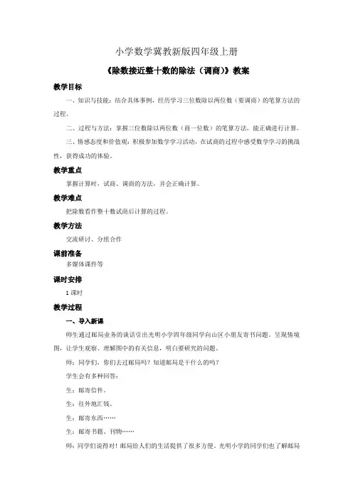 小学数学冀教新版四年级上册《除数接近整十数的除法(调商)》教案