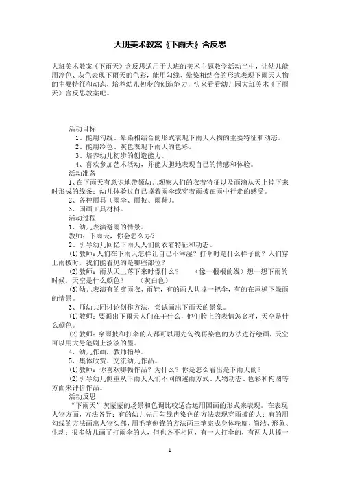 大班美术教案《下雨天》含反思