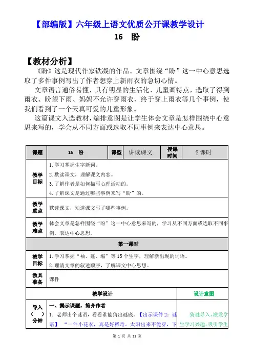 【部编版】六年级上语文《16 盼》优质课教学设计