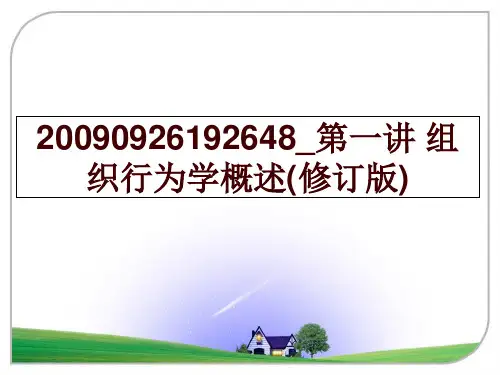 最新0926192648_第一讲 组织行为学概述(修订版)