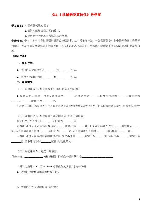 八年级物理下册 11.4《机械能及其转化》导学案(无答案)(2012新版)新人教版