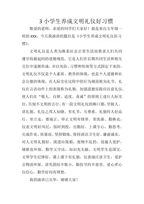 3小学生养成文明礼仪好习惯