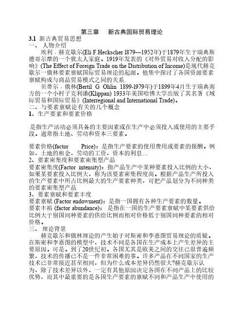 第三章 1  新古典国际贸易理论