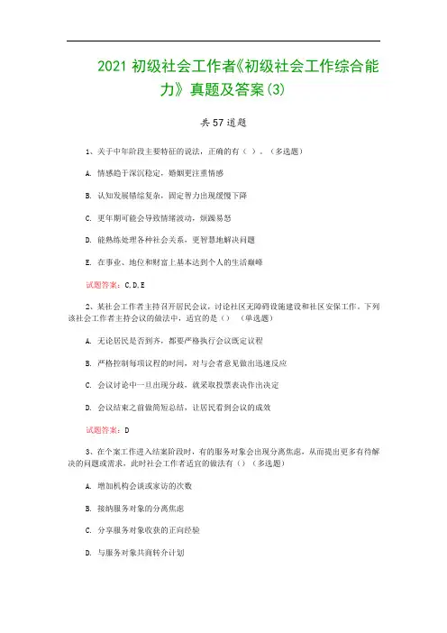 2021初级社会工作者《初级社会工作综合能力》真题及答案(3)