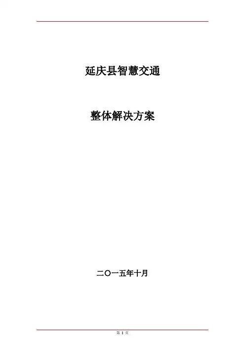 延庆智慧交通整体解决方案