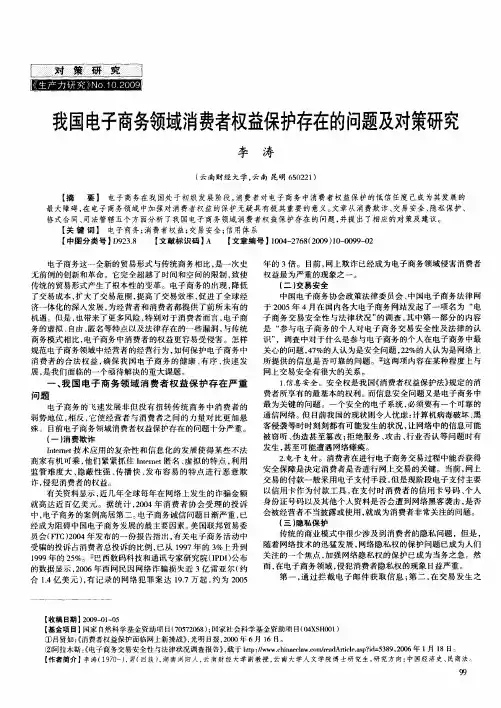 我国电子商务领域消费者权益保护存在的问题及对策研究