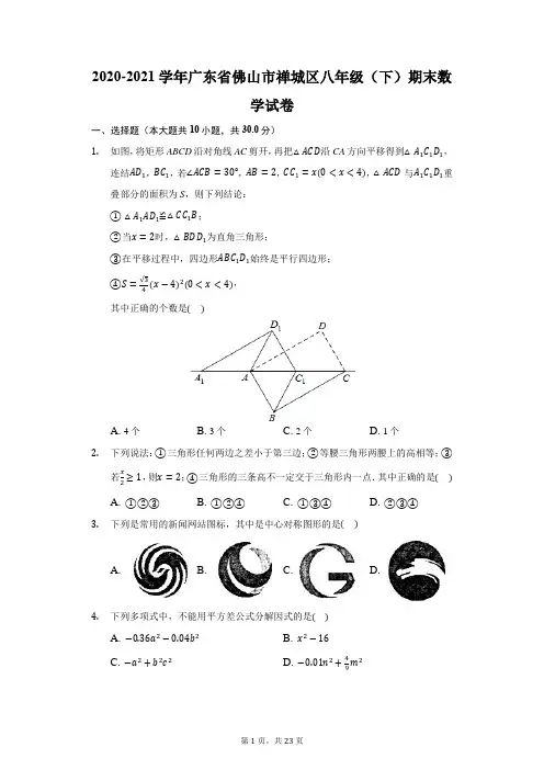 2020-2021学年广东省佛山市禅城区八年级(下)期末数学试卷(含解析)