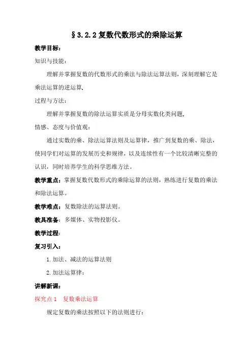 人教A版高中数学选修1-2《三章 数系的扩充与复数的引入  3.2.2 复数代数形式的乘除运算》优质课教案_2