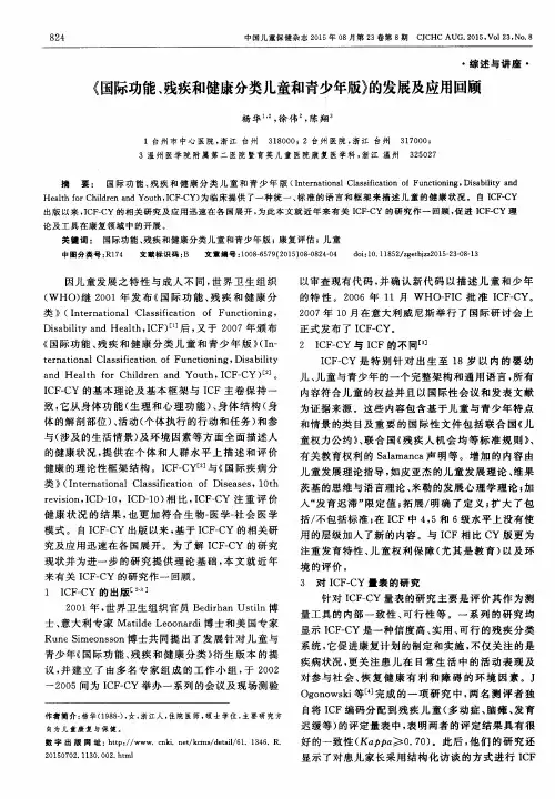 《国际功能、残疾和健康分类儿童和青少年版》的发展及应用回顾