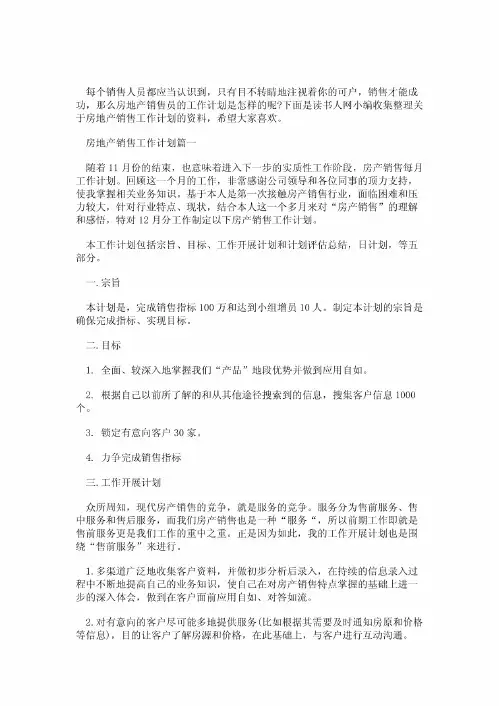 房地产销售工作计划及目标