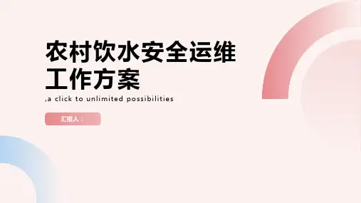 农村饮水安全运维工作方案