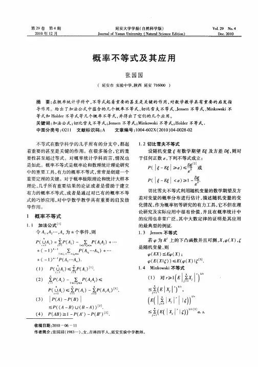 概率不等式及其应用