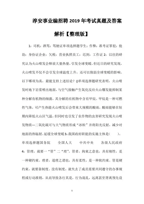 淳安事业编招聘2019年考试真题及答案解析【整理版】
