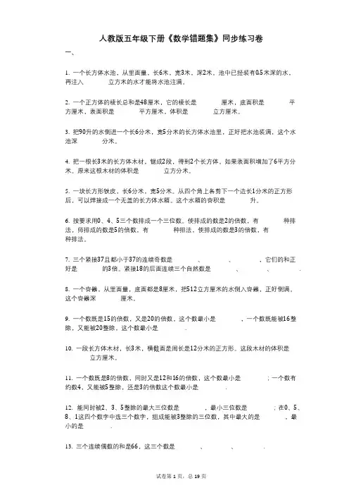 人教版五年级下册《数学错题集》小学数学-有答案-同步练习卷