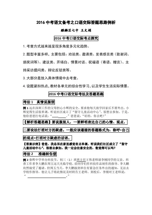 2016中考语文备考之口语交际答题思路例析麒麟区七中王文娟