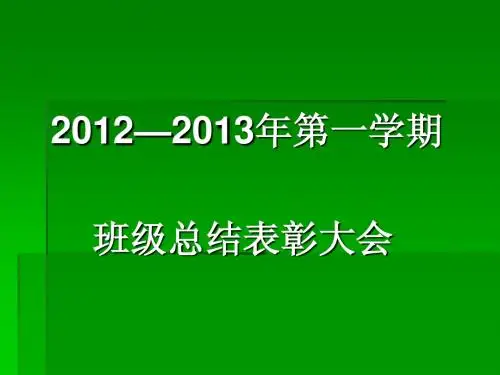 2012—2013年第一学年班会
