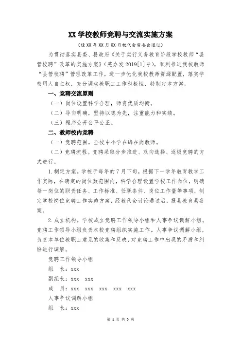 学校教师聘任、交流实施方案