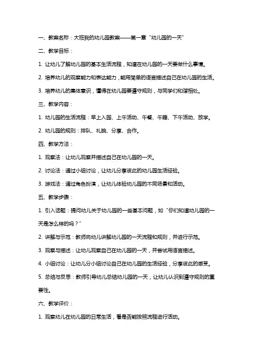 大班我的幼儿园教案