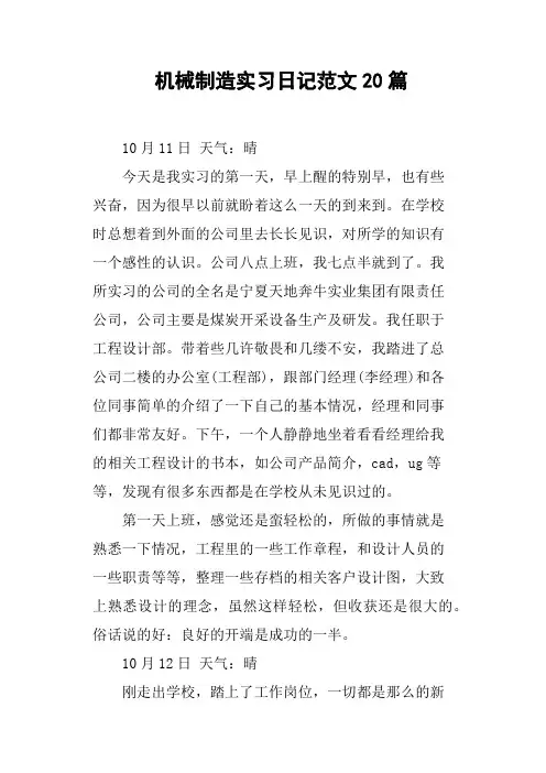 机械制造实习日记范文20篇