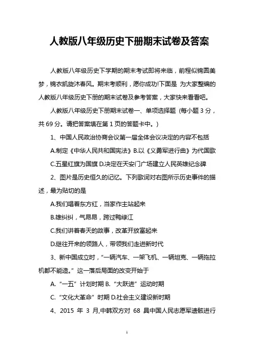 人教版八年级历史下册期末试卷及答案