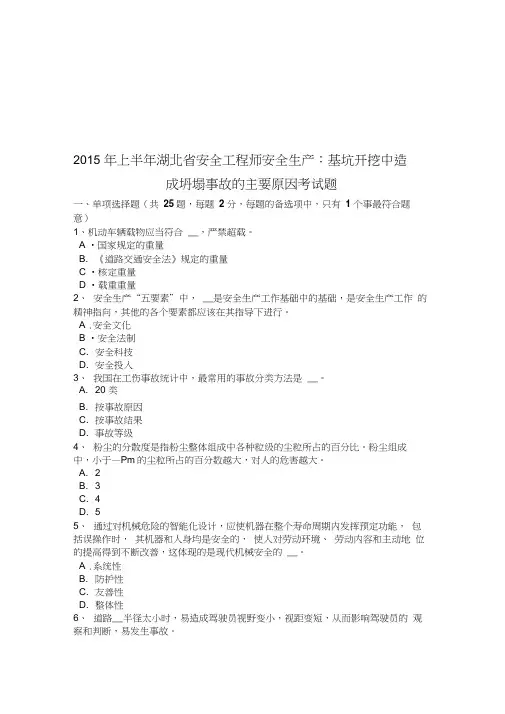 2015年上半年湖北省安全工程师安全生产：基坑开挖中造成坍塌事故的主要原因考试题演示教学