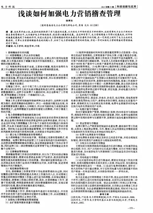 浅谈如何加强电力营销稽查管理