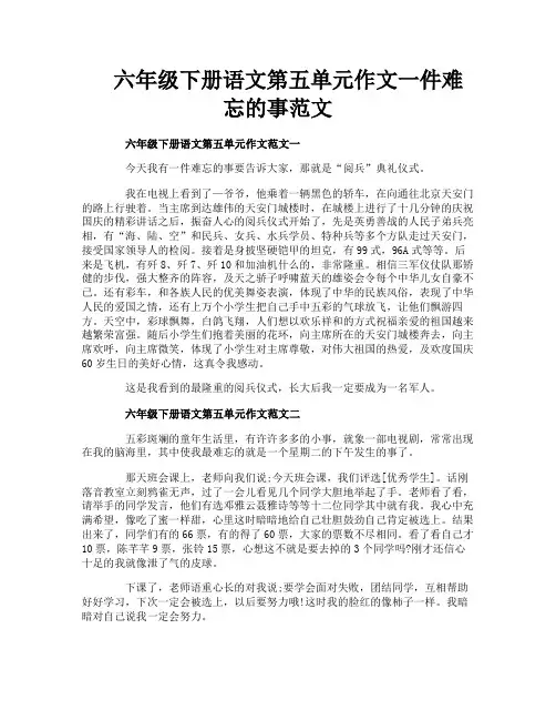 六年级下册语文第五单元作文一件难忘的事范文