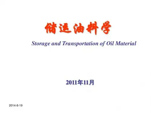 储运油料学01