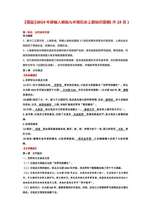 【精品】2019年部编人教版九年级历史上册知识提纲(共15页)
