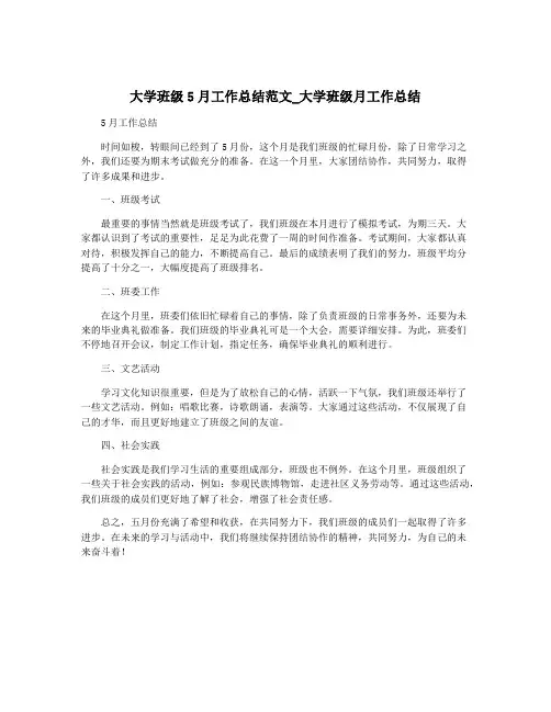大学班级5月工作总结范文_大学班级月工作总结