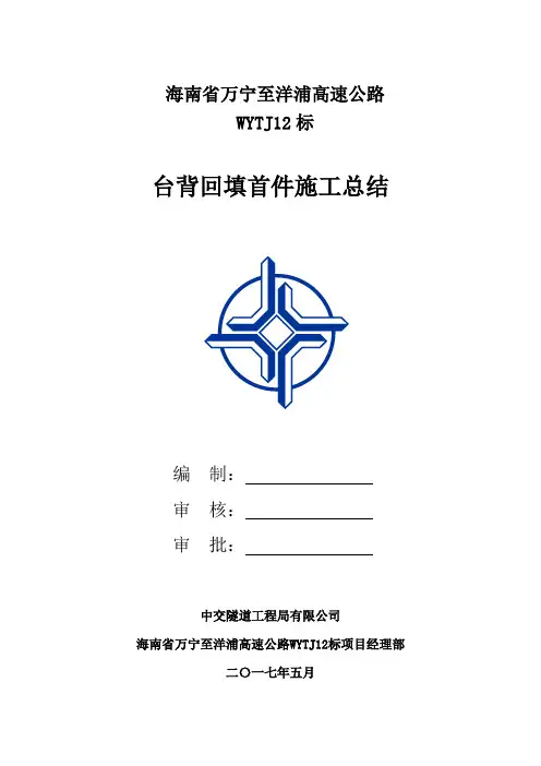 首件台背回填施工总结