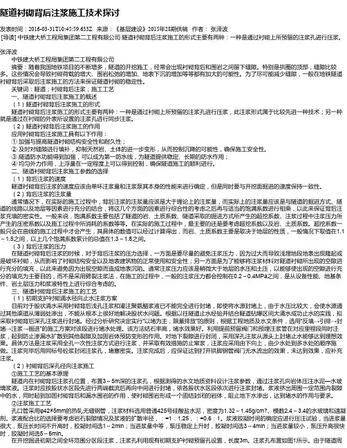 隧道衬砌背后注浆施工技术探讨