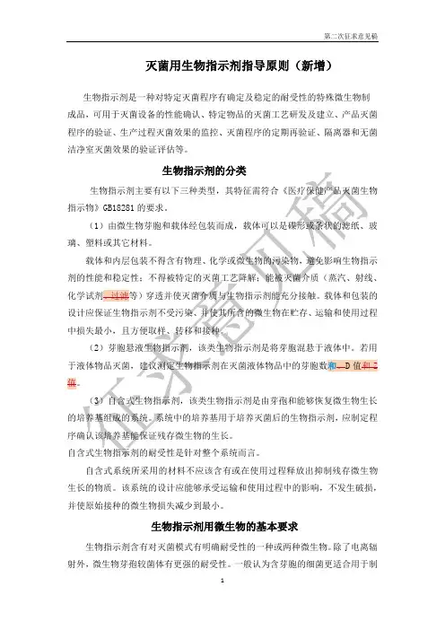 灭菌用生物指示剂指导原则(新增)