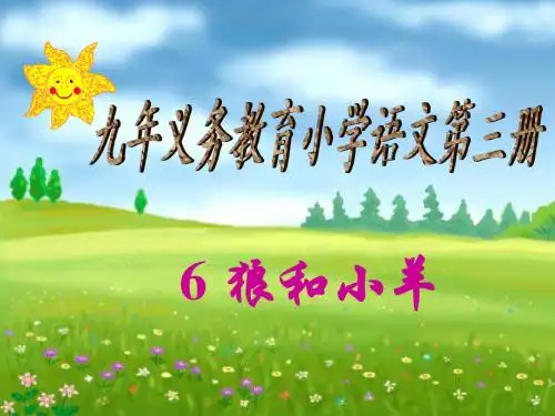 狼和小羊ppt