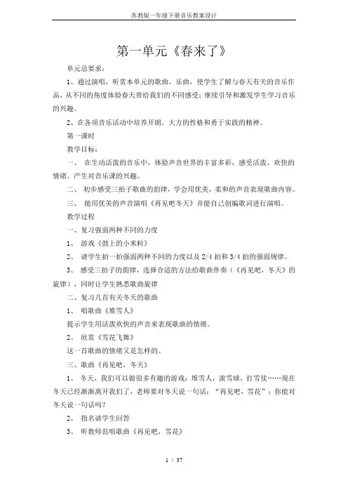 苏教版一年级下册音乐教案设计