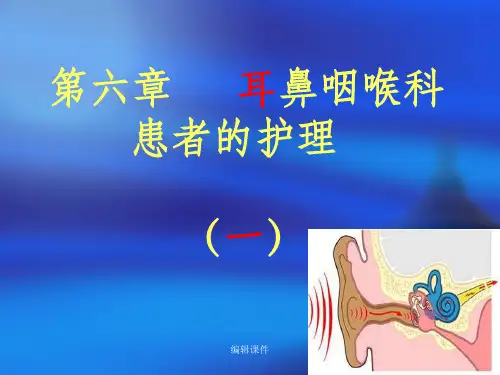 耳部常见疾病患者的护理