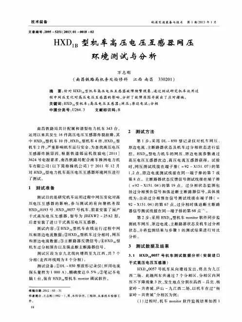 HXD1B型机车高压电压互感器网压环境测试与分析