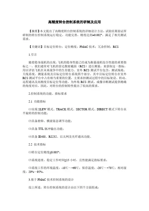 高精度转台控制系统的研制及应用