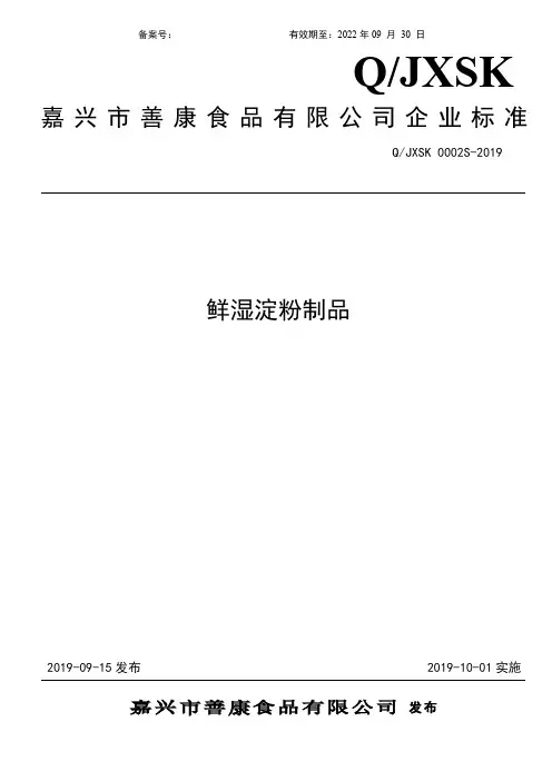 Q_JXSK 0002S-2019鲜湿淀粉制品