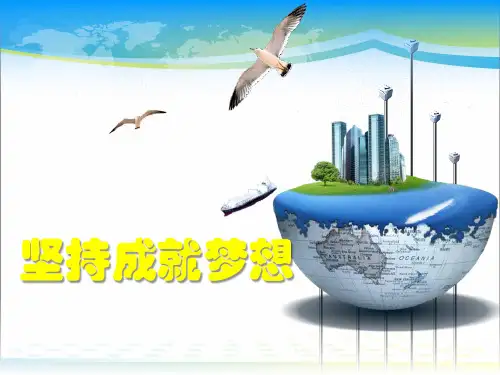 《坚持成就梦想》PPT【完美版课件】