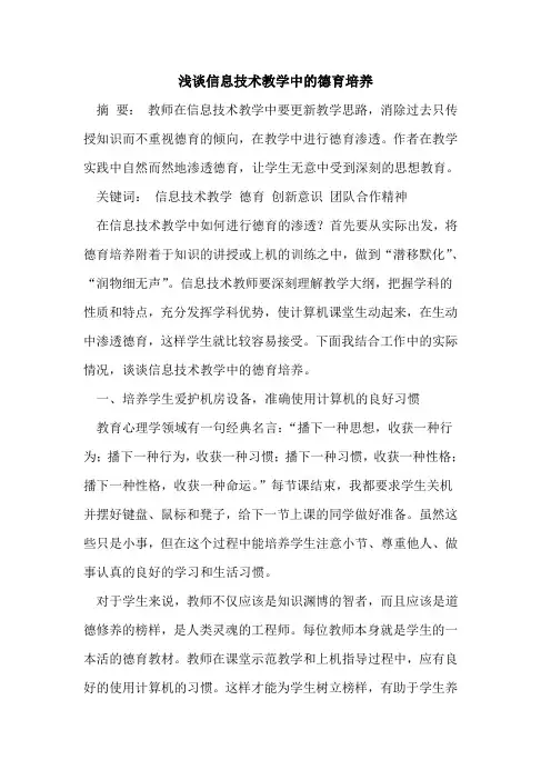 信息技术教学中德育培养