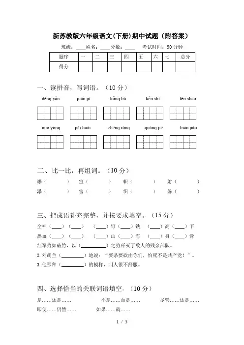 新苏教版六年级语文(下册)期中试题(附答案)
