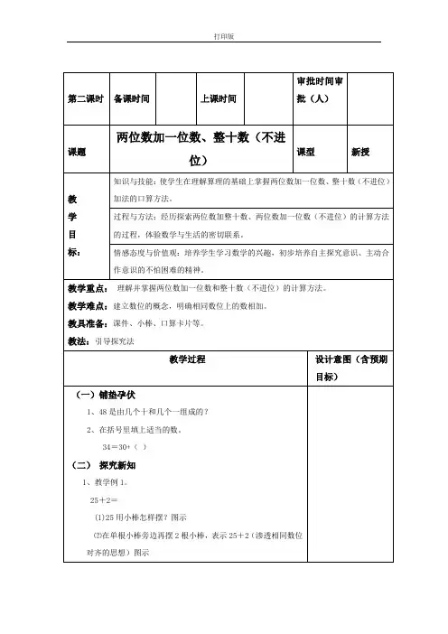 《两位数加一位数、整十数(不进位)》精品教案