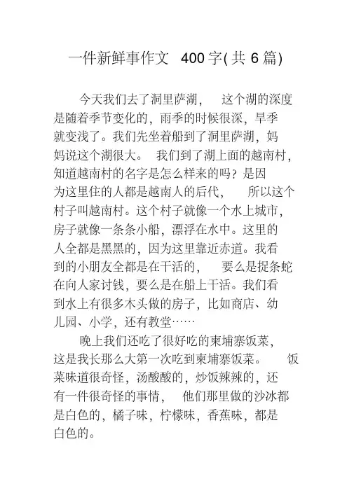一件新鲜事作文400字(共6篇)