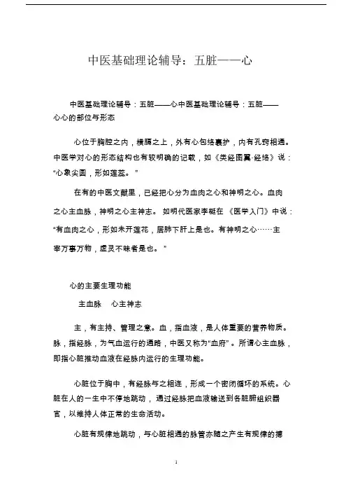 中医基础理论辅导：五脏——心.doc