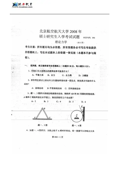 北京航空航天大学理论力学2008年考研真题