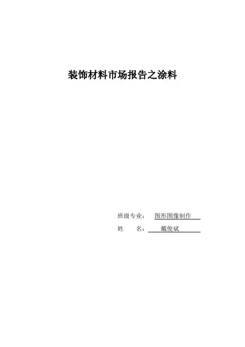 涂料市场调研报告